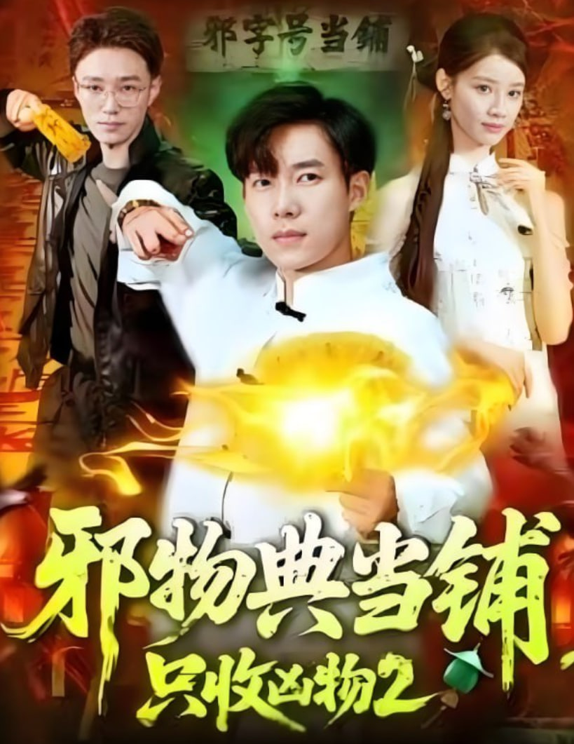 邪物典当铺,只收凶物2 - 第103集完结_美术解密_风华影影-观影王